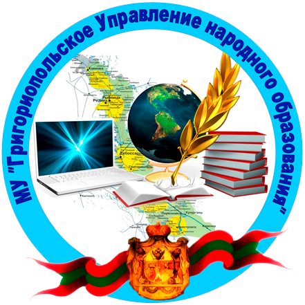 Григориопольское Управление народного образования