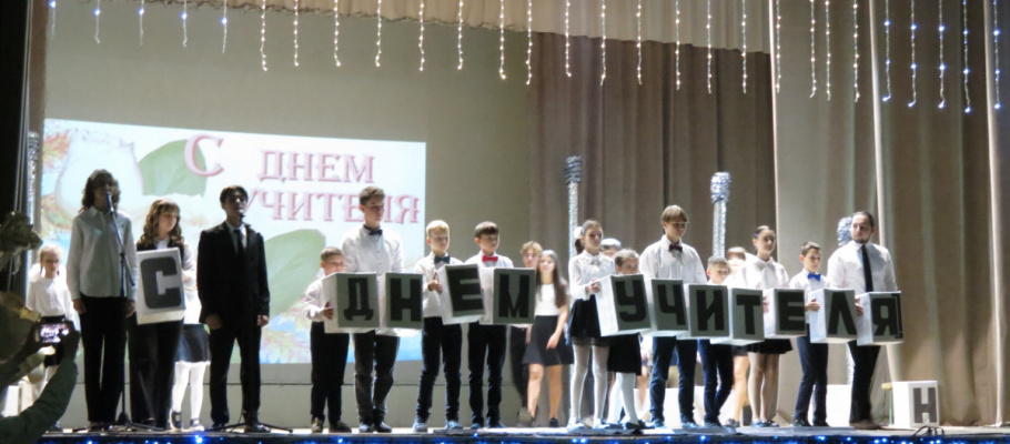 Международный день учителя 2025